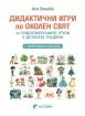 Дидактични игри по околен свят за подготвителните групи в детската градина