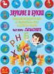 Звукове и букви - помагало по български език за подготвителна група - СЪГЛАСНИТЕ