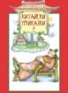 Китайски приказки – кн. 2