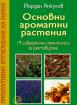 Основни ароматни растения