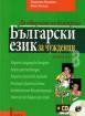 Български език за чужденци - 2. част: Да общуваме на български +CD 