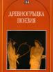Древногръцка поезия