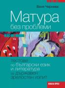 Матура без проблеми - тестове по български език и литература за ДЗИ