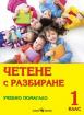 Четене с разбиране. Учебно помагало за 1. клас 
