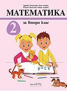 Математика за 2. клас 