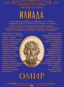 Илиада 