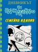 Дневникът на един Дръндьо - 12 - Семейна идилия