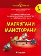 Златно ключе - Малчугани Майсторани - 1. група - Конструиране и технологии