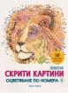 Скрити картини 4: Животни