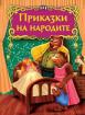 Светът на приказките - Приказки на народите