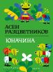 Юначина (твърди корици)