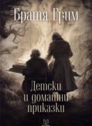 Детски и домашни приказки