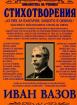 Стихотворения от Иван Вазов