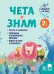 Чета и знам за 2. клас - поредица - За децата на 21 век