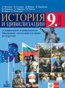 История и цивилизации за 9. клас - профилирано и професионално образование с интензивно изучаване на чужд език 