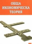 Обща икономическа теория