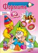 Формите - Ученето - бързо и лесно