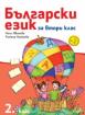 Български език 2. клас
