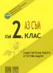 Аз съм във 2. клас. Самостоятелни работи и тестови задачи.