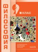 Философия за 9. клас - учебник