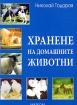 Хранене на домашните животни