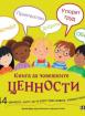 Книга за човешките ценности