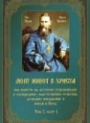 Моят живот в Христа - том 2, първа част 