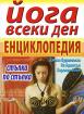 Йога всеки ден - енциклопедия