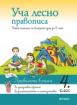 Уча лесно правописа в 4 клас