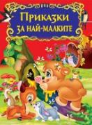 Приказки за най-малките