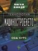 Технология на машиностроенето: Общ курс  