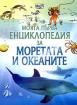 Моята първа енциклопедия за моретата и океаните