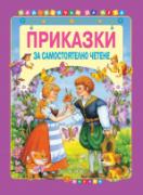 Приказки за самостоятелно четене - лилава