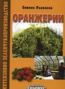 Оранжерии