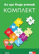 Аз ще бъда ученик - 4. група (6-7 години) - познавателни книжки и портфолио