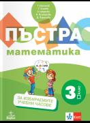 Пъстра математика 3. клас. Помагало за избираемите учебни часове