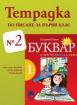 Тетрадка по писане за 1. клас № 2 
