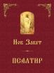 Нов завет. Псалтир
