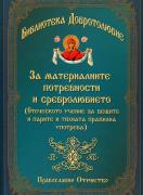 За материалните потребности и сребролюбието - част 1, Библиотека Добротолюбие