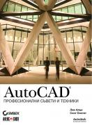 AutoCAD - Професионални съвети и техники