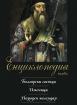 Първа енциклопедия. Български светци. Именици. Народен календар