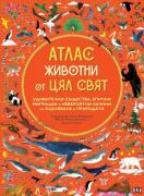 Атлас: Животни от цял свят