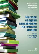 Текстове и задачи за развиване на четивни умения: помагало по формàта PISA след 7.клас