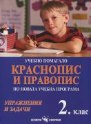 Учебно помагало по краснопис и правопис за 2.клас