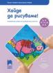Хайде да рисуваме! (4-та подготвителна група 6 - 7 г.)