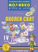 Познавателната книжка за 4-та група - Моливко – играя и зная - Околен свят 2-ра част