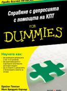 Справяне с депресията с помощта на КПТ For Dummies