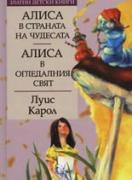 Алиса в Страната на чудесата. Алиса в Огледалния свят *Златни детски книги* №18