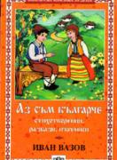 Аз съм българче 