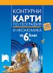 Контурни карти по география и икономика за 6. клас